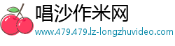 唱沙作米网